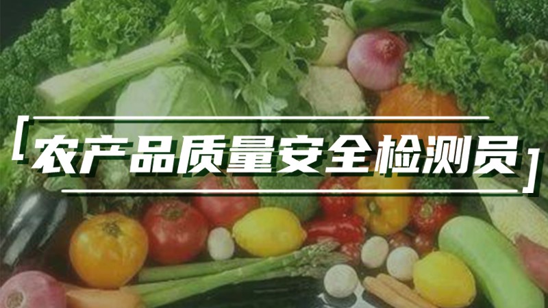 农产品质量安全检测员
