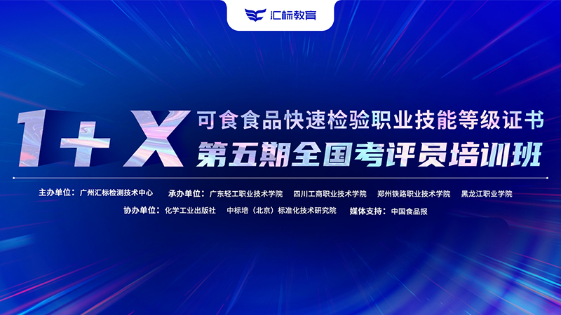教育部1+X可食食品快速检验第五期考评员培训课程