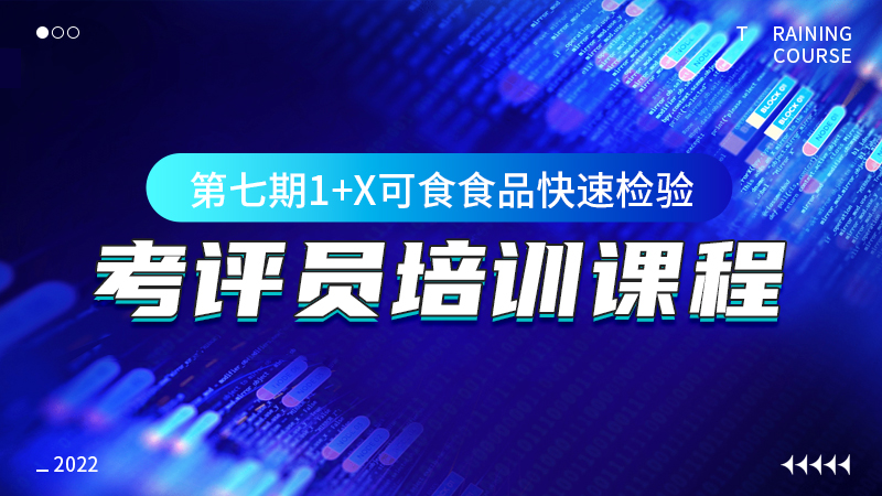 1+X可食食品快速检验证书2022年第七期考评员培训（高级）