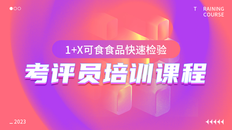 【考评员】1+X可食食品快速检验职业技能证书考评员培训课程