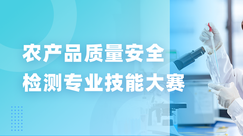 农产品质量安全检测专业技能大赛