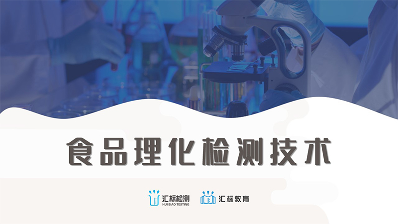 【企业研发】食品理化检测技术