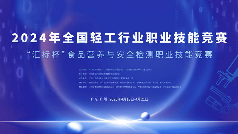2024全国轻工行业职业竞赛-食品营养与安全检测赛项操作指南