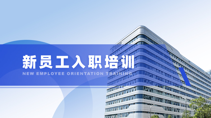 新员工入职培训